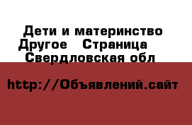 Дети и материнство Другое - Страница 2 . Свердловская обл.